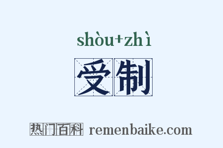 受制是什么意思的图片